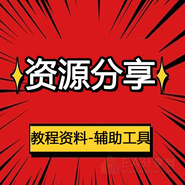 社群版块分类  资源分享-EA分享网_交易学习APP_国内知名的交易学习教程及外汇智能量化交易EA分享网站EA分享网社群_交易学习APP