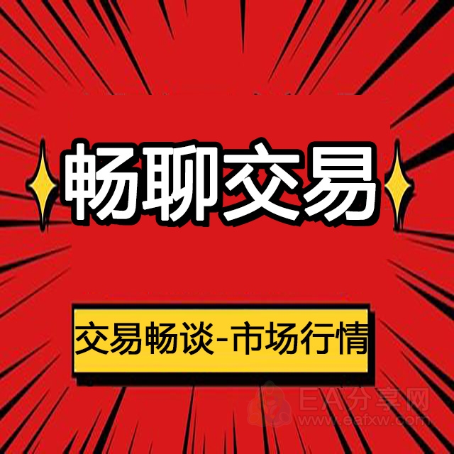 社群版块分类  畅聊交易-EA分享网_交易学习APP_国内知名的交易学习教程及外汇智能量化交易EA分享网站EA分享网社群_交易学习APP