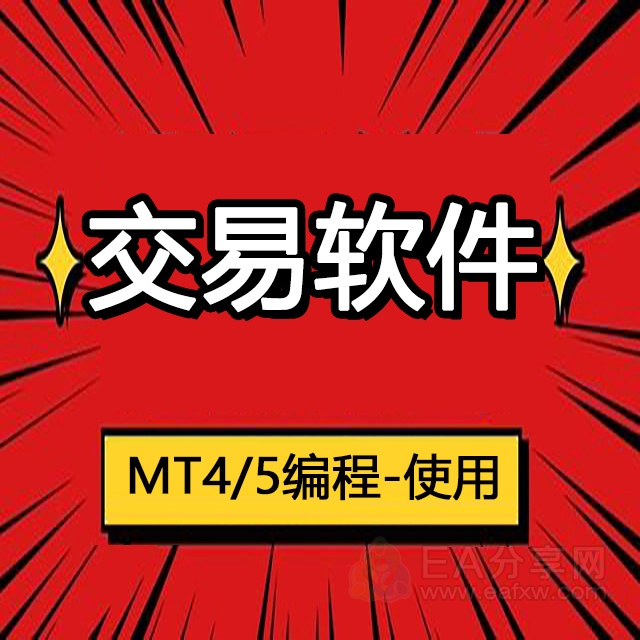 社群版块分类  交易软件-EA分享网_交易学习APP_国内知名的交易学习教程及外汇智能量化交易EA分享网站EA分享网社群_交易学习APP