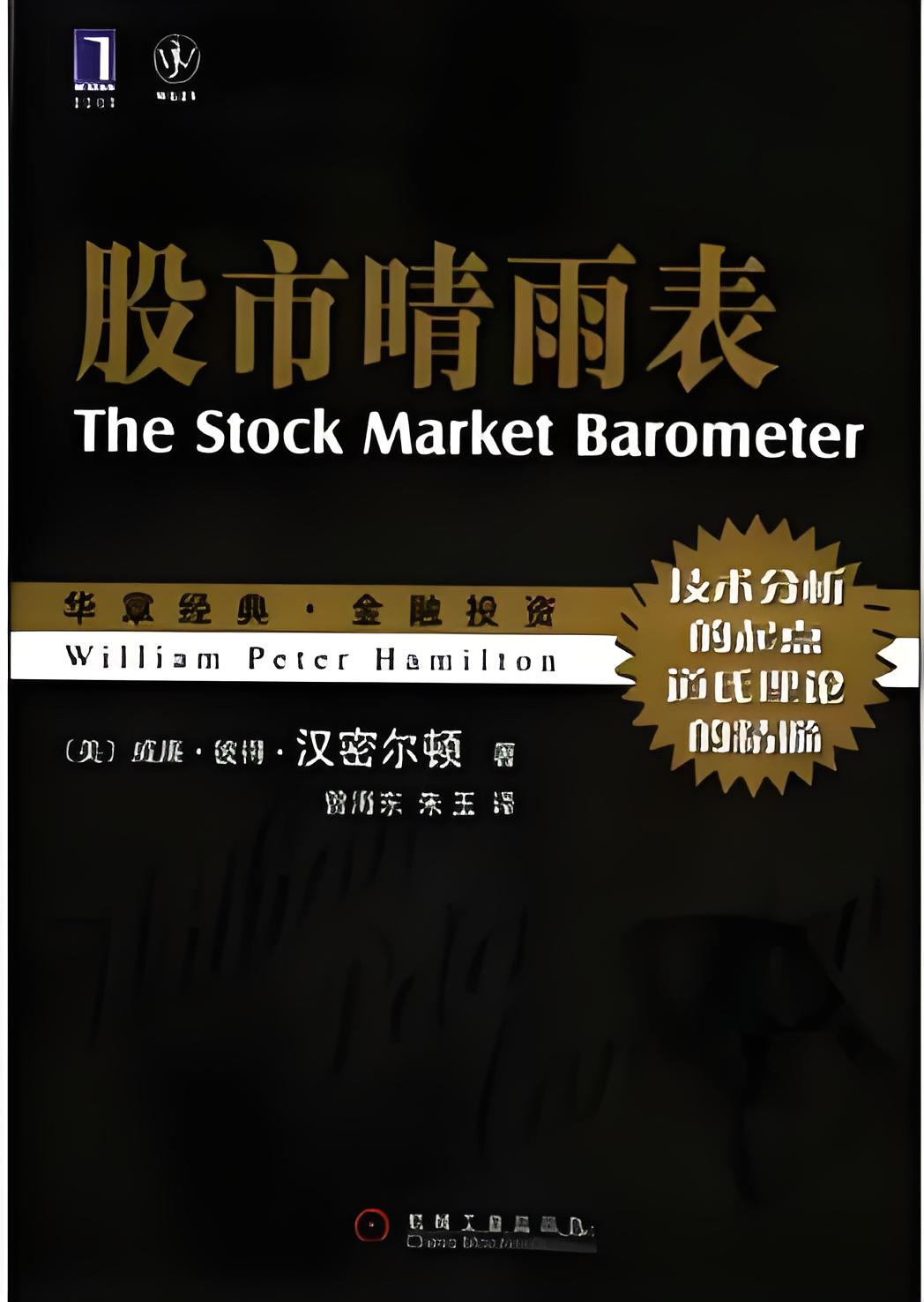 股市晴雨表——揭示了道氏理论的精髓/威廉·彼得·汉密尔顿 著-EA分享网_交易学习APP_国内知名的交易学习教程及外汇智能量化交易EA分享网站EA分享网社群_交易学习APP